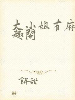 大小姐有麻烦笔趣阁