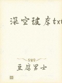 深空彼岸txt