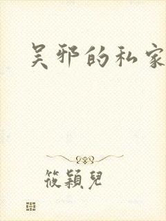 吴邪的私家笔记封面