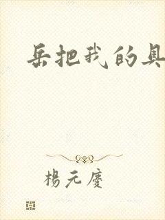 岳把我的具含进封面