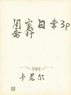 周家日常3pH乔舒