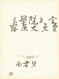 《学院》金银花露原文免费阅读