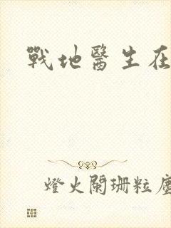 战地医生在都市