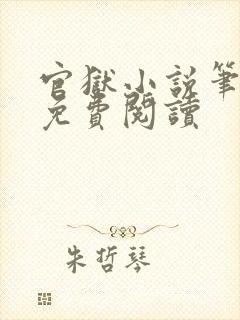 官狱小说笔趣阁免费阅读