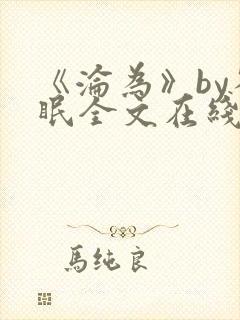 《沦为》by雀眠全文在线阅读