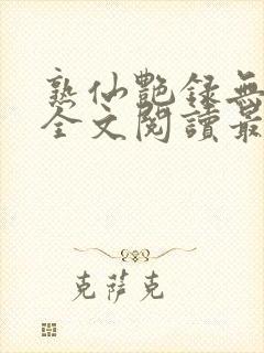 熟仙艳录无删减全文阅读最新章节