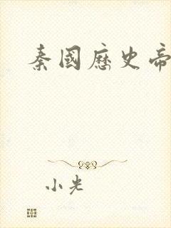 秦国历史帝王表