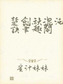 楚剑秋混沌天帝诀笔趣阁