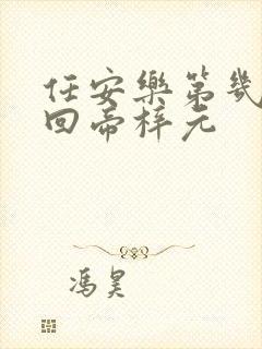 任安乐第几集变回帝梓元封面