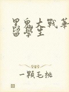 黑鬼大战华裔女留学生