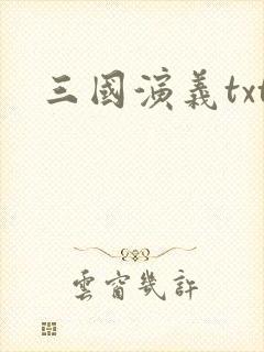 三国演义txt