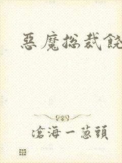 恶魔总裁饶了我