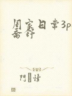 周家日常3pH乔舒封面