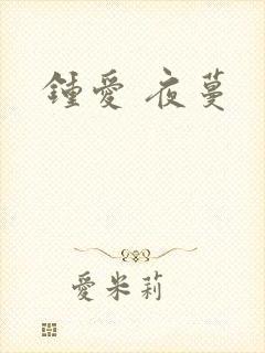 钟爱 夜蔓