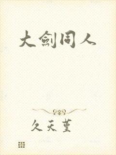 大剑同人