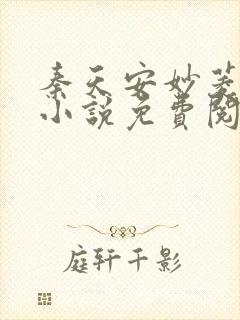 秦天安妙菱修仙小说免费阅读正版