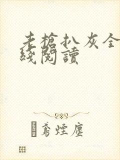 老枪扒灰全文在线阅读