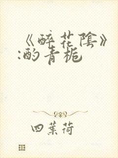 《醉花阴》作者:酌青栀