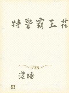 特警霸王花