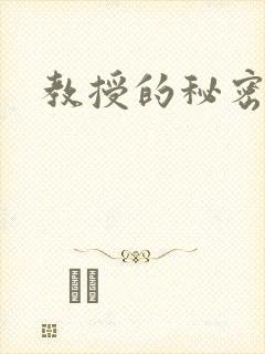 教授的秘密