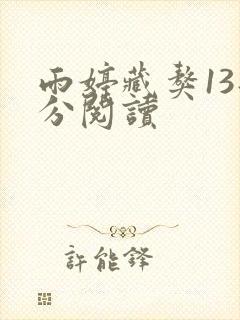 雨婷藏獒13部分阅读