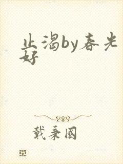 止渴by春光正好