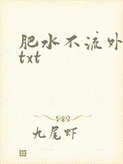 肥水不流外人田txt