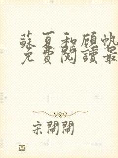 苏夏和顾帆全文免费阅读最新小说封面