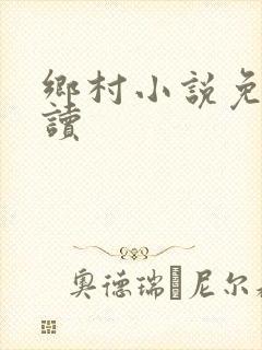 乡村小说免费阅读