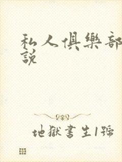 私人俱乐部 小说封面