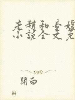 老赵和童媛媛的小说全文免费阅读