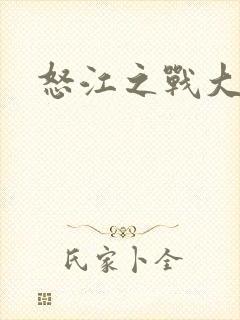 怒江之战大结局