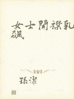 女士开襟乳液狂飙