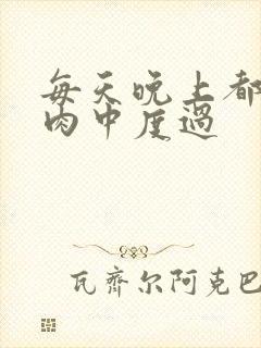 每天晚上都在汆肉中度过