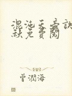 混沌天帝诀楚剑秋免费阅封面