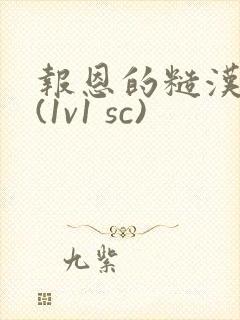 报恩的糙汉好猛(1v1 sc)封面