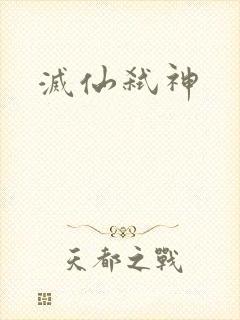 灭仙弑神