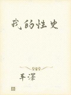 我的性史封面
