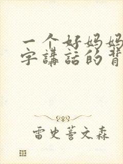 一个好妈妈9中字讲话的背景资料