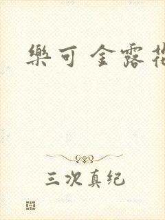 乐可 金露花银