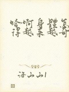 哈啊身体怎么变得越来越奇怪了封面