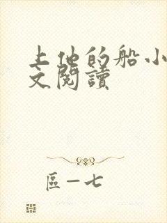 上他的船小说全文阅读封面