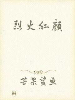 烈火红颜封面