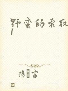 野蛮的索取1v1封面