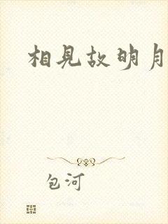 相见故明月封面