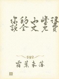 你的山峰很软小说全文免费阅读