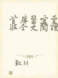 首席医官曾毅正版全文阅读