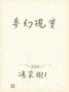 梦幻现实
