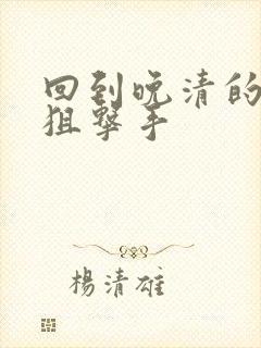 回到晚清的特种狙击手