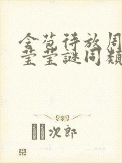 含苞待放周延镇莹莹谜同类型书